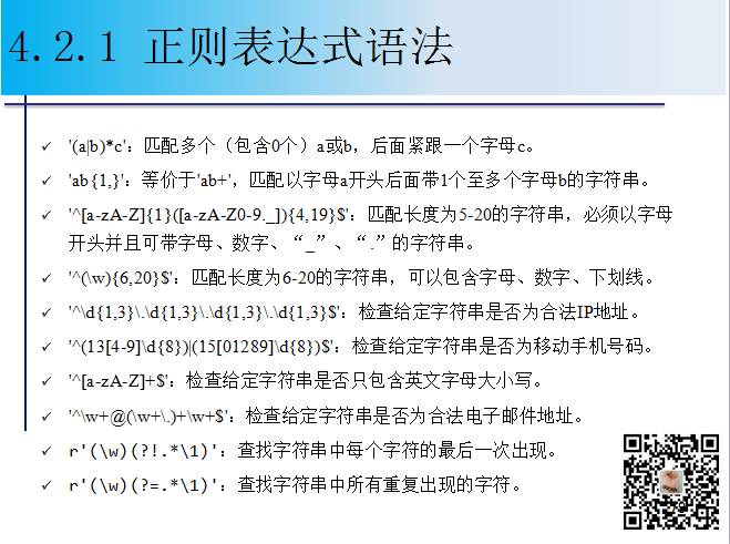 1900页Python系列PPT分享四：字符串与正则表达式（109页）