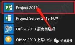 Project 2013（项目管理软件）软件安装教程