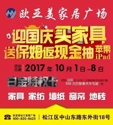 送保姆服务！返现金！抽iPad！欧亚美松江家具广场迎国庆钜惠全城！