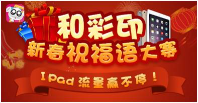 【签到】【有奖征集】iPad/流量赢不停！尽在新春祝福语大赛！