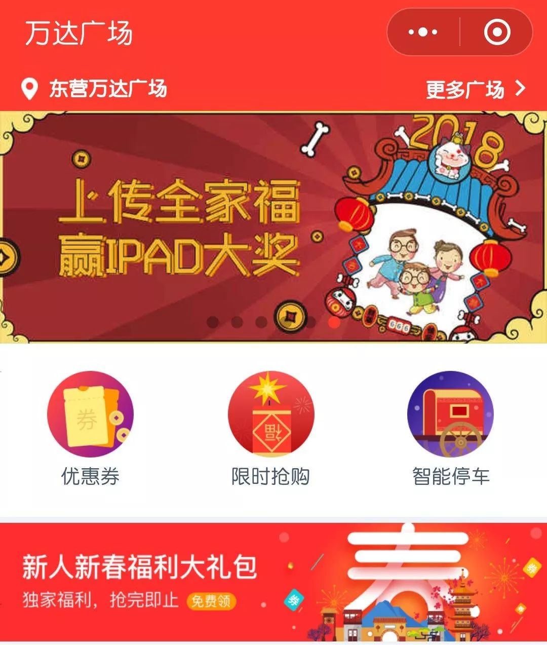 【万达小程序】2018新年送惊喜！电影票、IPad、大优惠，滚滚滚滚来～～