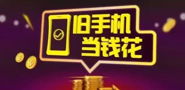 【旧机回收】不论安卓还是苹果？手机还是平板？都可直接回收，最高可抵4000元！换iPhone X轻轻松松！