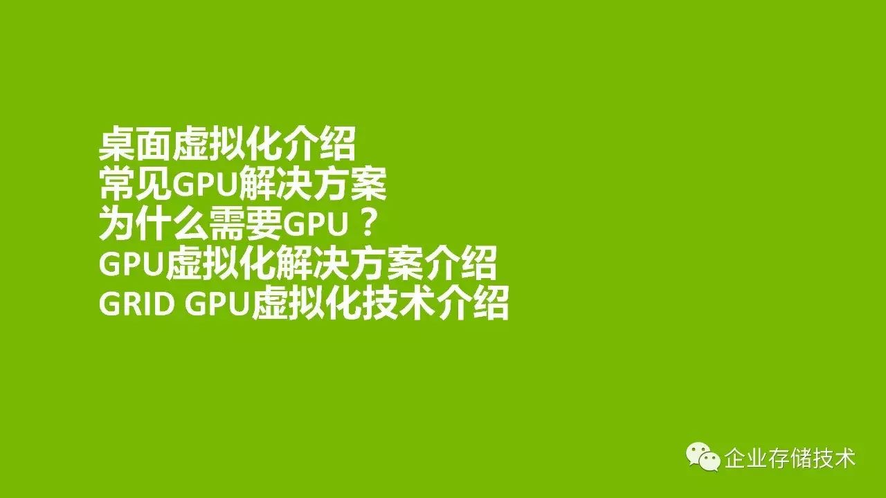 桌面虚拟化和 GPU 虚拟化解决方案介绍