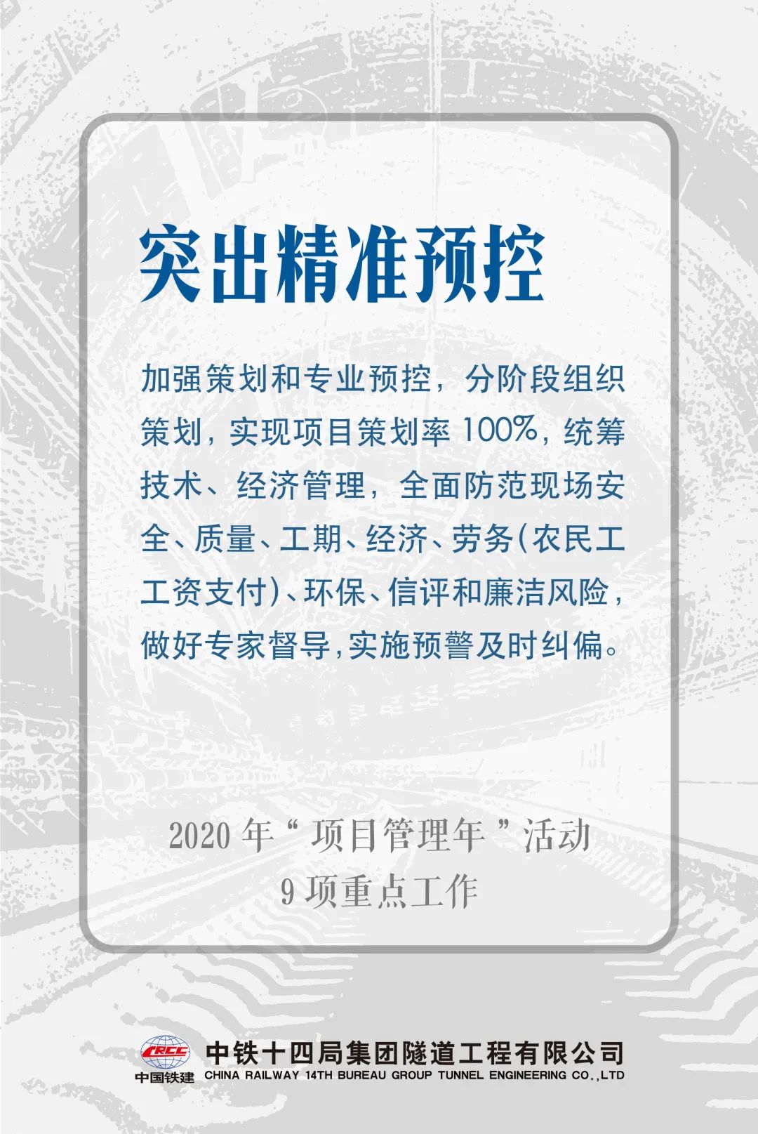 聚焦项目管理年⑨ | 九大行动抓落实，隧道公司项目管理再升级