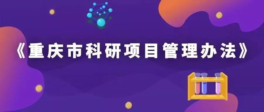 重庆科研人员注意！科研项目管理，将从这六个方面优化