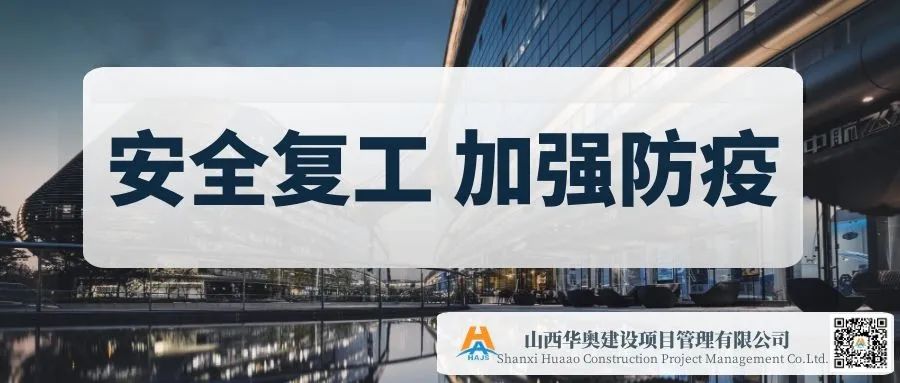 山西华奥建设项目管理有限公司荣获2019年度“工程监理先进企业”