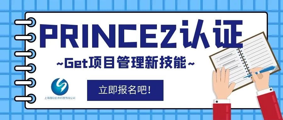 PRINCE2|项目管理认证培训班