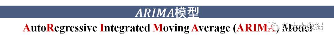 时间序列预测ARIMA模型实践（SPSS应用）