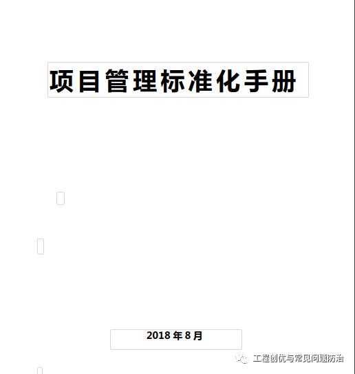 16份知名企业《项目管理手册》最新版分享（word+pdf））