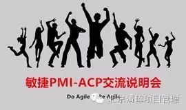 【敏捷ACP说明会】PMI-ACP项目管理你了解吗？（敏捷实战分享）