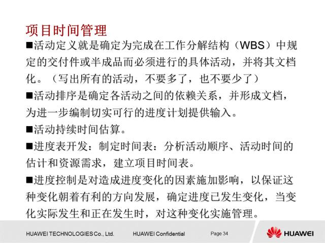 华为内部PPT解读项目管理知识，值得一学！