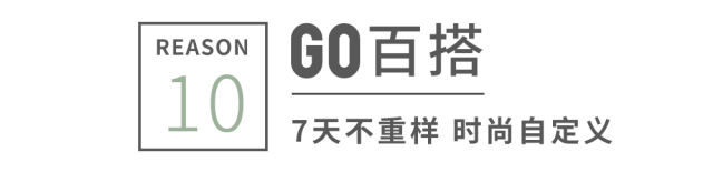 优衣库丨生活GO精彩！一个理由不够，要10个