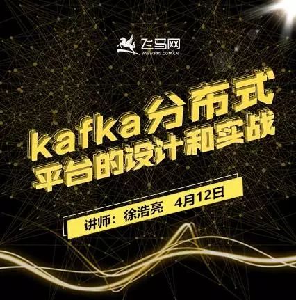 【线上直播】kafka分布式平台的设计和实战