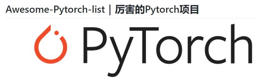 超赞的PyTorch资源大列表，GitHub标星9k+，中文版也上线了