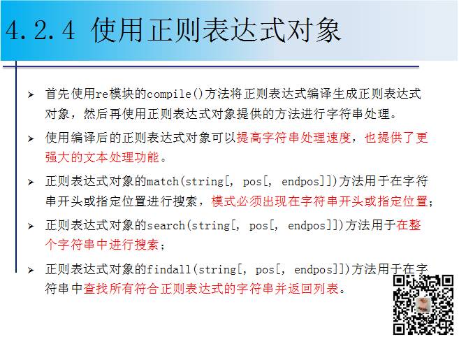 1900页Python系列PPT分享四：字符串与正则表达式（109页）