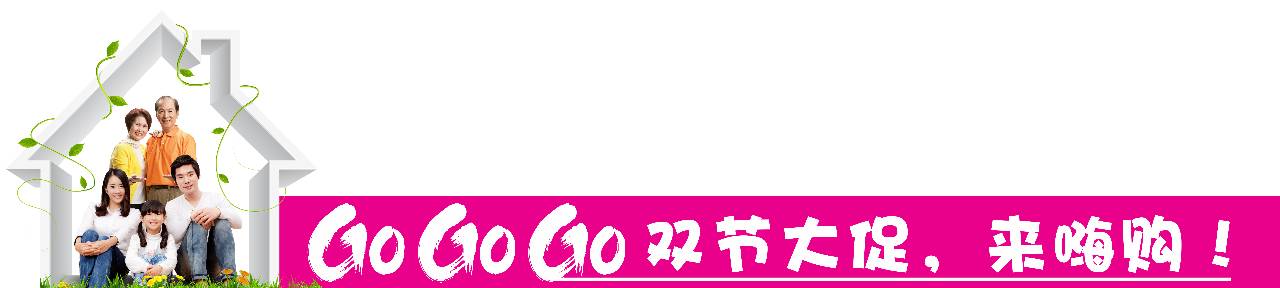 GO!GO!GO!双节大促来嗨购！