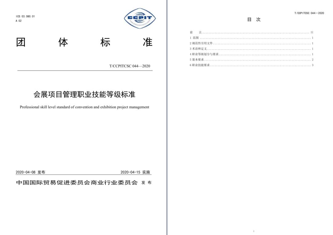 《会展项目管理职业技能等级标准》正式发布