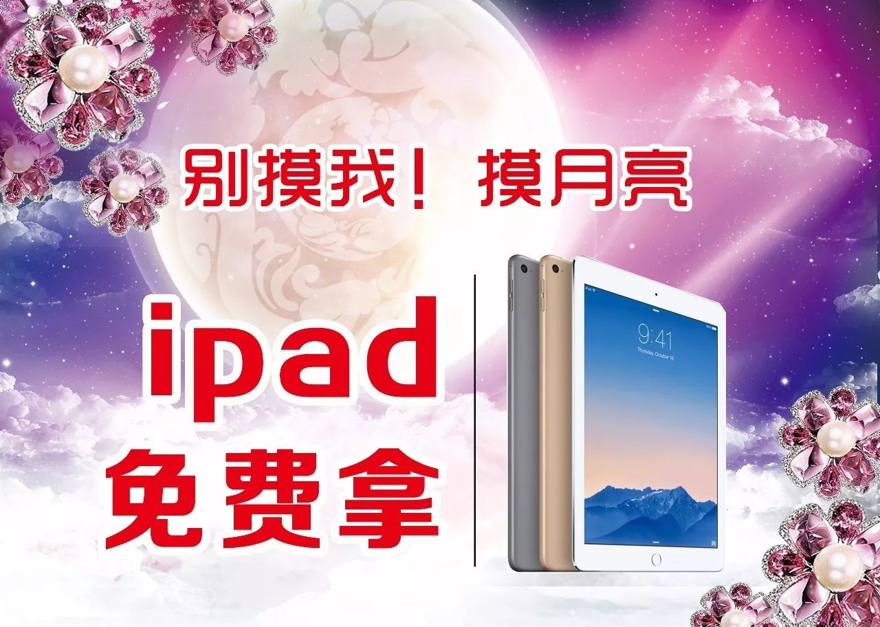 别摸我！摸月亮免费拿ipad