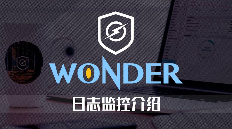 wonder监控系统-日志监控介绍