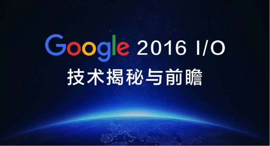 銆愮▼搴忓憳蹇呯湅銆慓oogle 2016 I/O 鎶€鏈彮绉樹笌鍓嶇灮