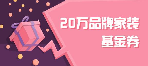 30万家装基金、iPad Pro、明星演唱会限量门票免费送!世邦超多福利等你来领…