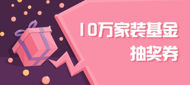 30万家装基金、iPad Pro、明星演唱会限量门票免费送!世邦超多福利等你来领…