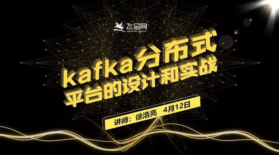 【线上直播】kafka分布式平台的设计和实战