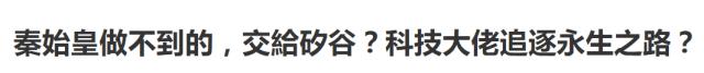 永生不死？！Google称2029年开始实现，疾病，衰老，痛苦也将彻底消失！