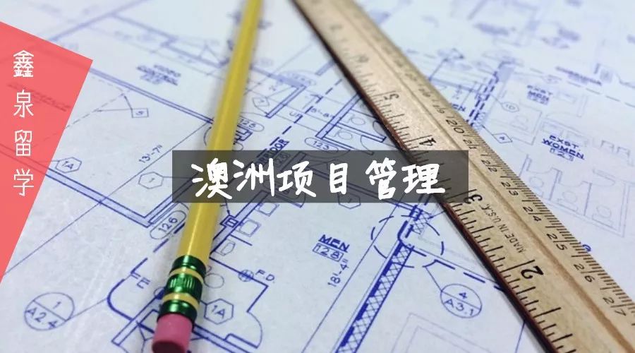 澳洲项目管理专业有哪些大学可以选择？