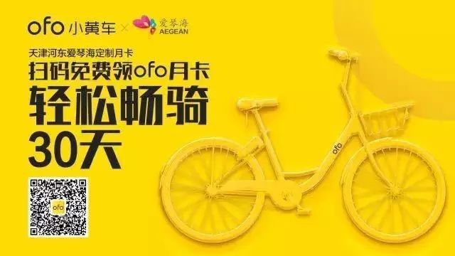 【go.骑行】天津购物节和你“共享”ofo月卡来袭，你准备好了吗？