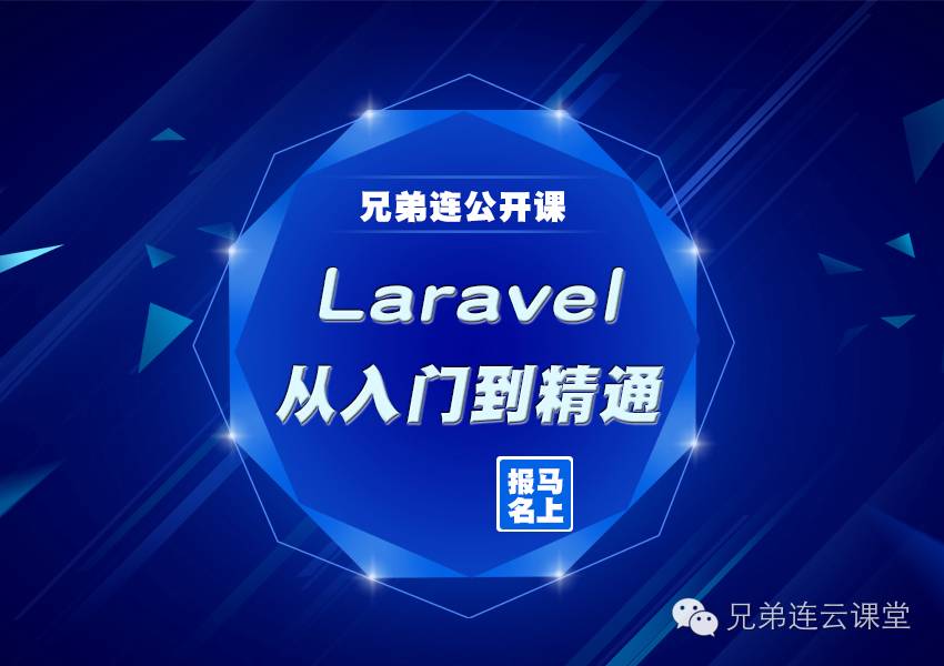 【直播间】web艺术家创造的PHP框架——Laravel