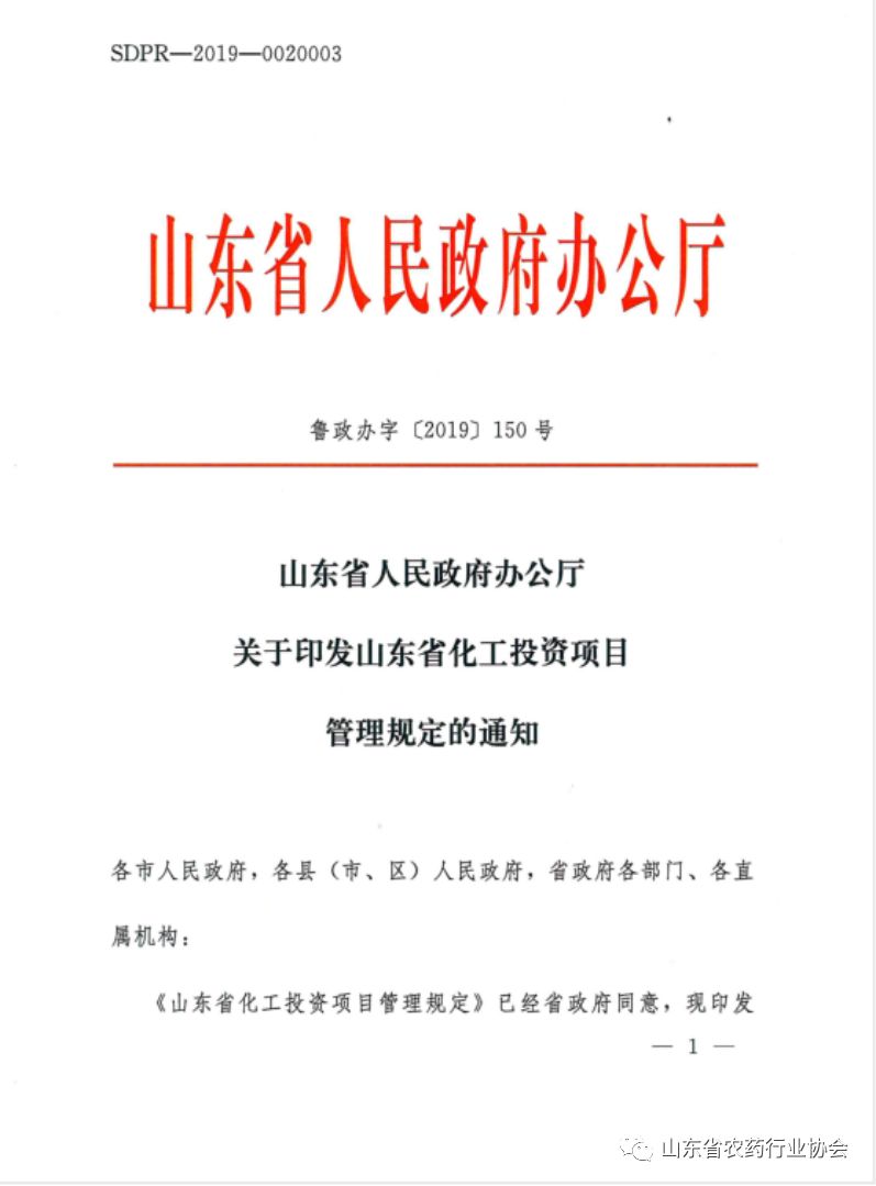 山东省人民政府关于印发山东省化工投资项目管理规定的通知