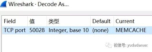 非memcached默认端口，wireshark如何解析它？