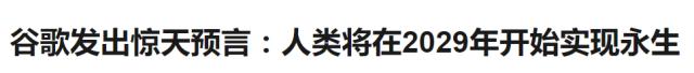 永生不死？！Google称2029年开始实现，疾病，衰老，痛苦也将彻底消失！