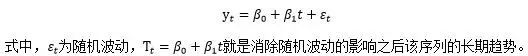 时间序列分析（八）：趋势时间序列分析之确定性时间趋势