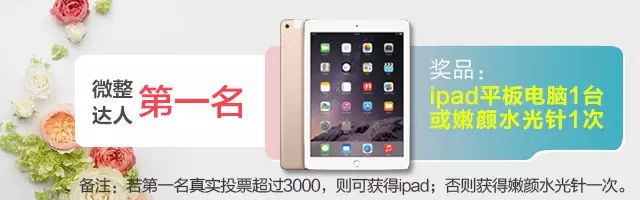 【倒计时4天】免费微整+免费iPad，快看看你和大奖还差多远！