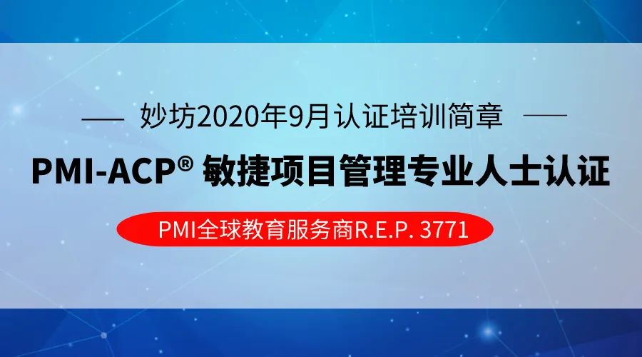 妙坊2020年9月PMI-ACP敏捷项目管理认证班招生简章