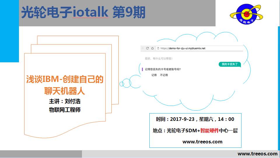 iotalk讲座第9期预告：著名代码编辑器Emacs、STM32官方研讨会分享、创建自己的聊天机器人