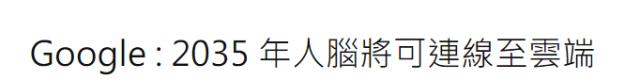 永生不死？！Google称2029年开始实现，疾病，衰老，痛苦也将彻底消失！