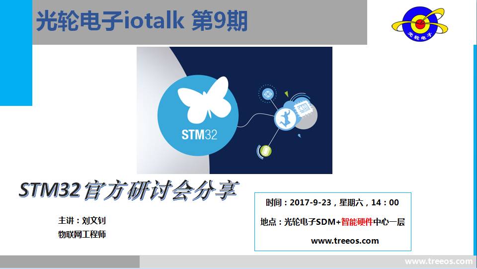 iotalk讲座第9期预告：著名代码编辑器Emacs、STM32官方研讨会分享、创建自己的聊天机器人