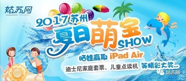 2017苏州夏日萌宝大赛来啦！晒晒娃，iPad Air、迪士尼家庭套票、儿童点读机带回家！