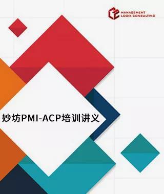 妙坊2020年9月PMI-ACP敏捷项目管理认证班招生简章