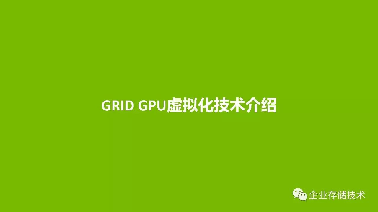 桌面虚拟化和 GPU 虚拟化解决方案介绍