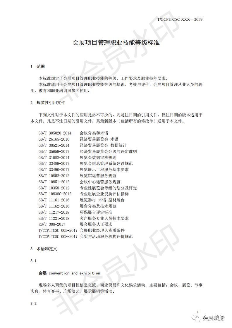 《会展项目管理职业技能等级标准》正式发布