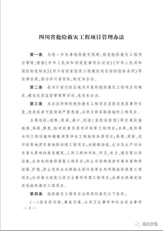 重磅！《四川省抢险救灾工程项目管理办法》出台──