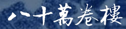 【试用数据库】晚清民国期刊全文数据库、八十万卷楼——国学古籍全文检索平台开通试用 | 人文社科