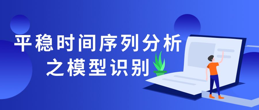 平稳时间序列分析之模型识别