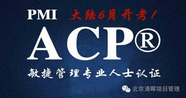 【敏捷ACP说明会】PMI-ACP项目管理你了解吗？（敏捷实战分享）