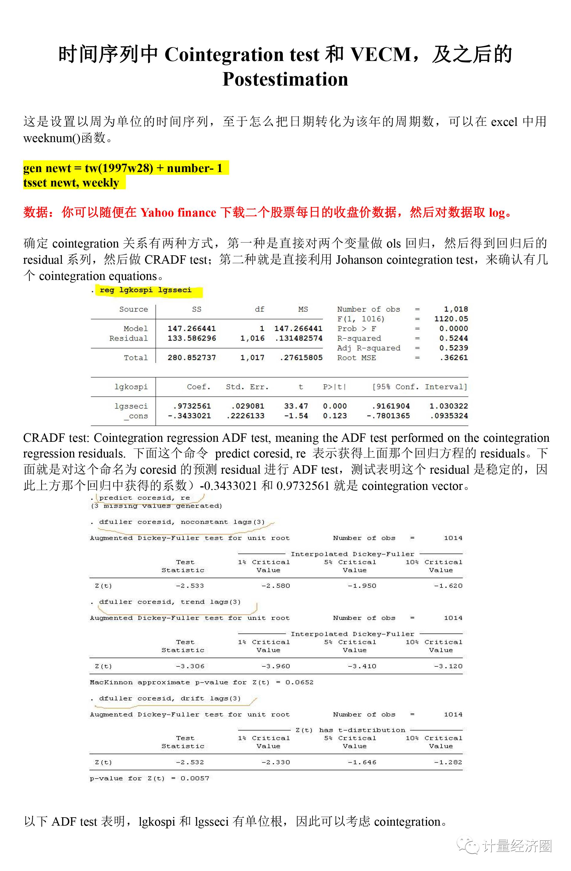 时间序列中的协整检验和VECM，以及回归后的系列估计操作