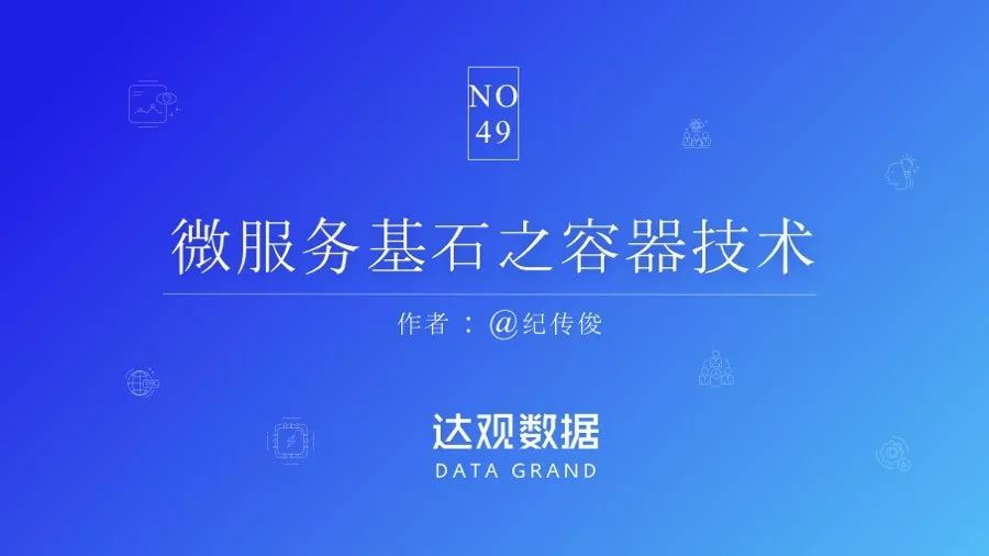 从“集装箱运输”了解容器技术